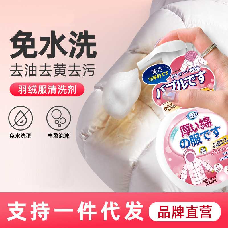 羽绒服清洗剂免水洗粉底印火锅渍干洗剂免洗专用白色去污洗衣液