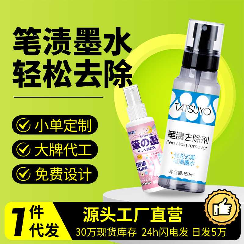 衣物笔渍清洗剂墨水去除记号笔圆珠笔校服笔记剂校服专用