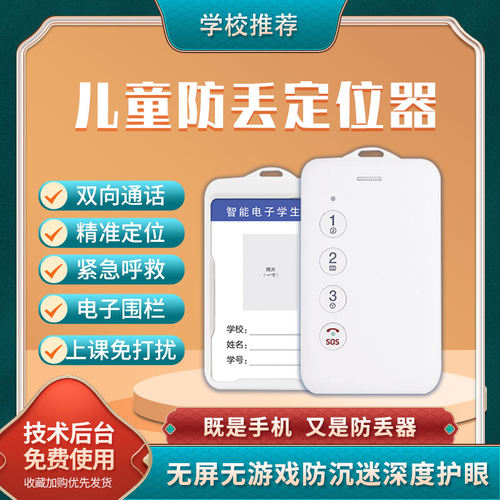 儿童定位器电子学生证校讯通电话