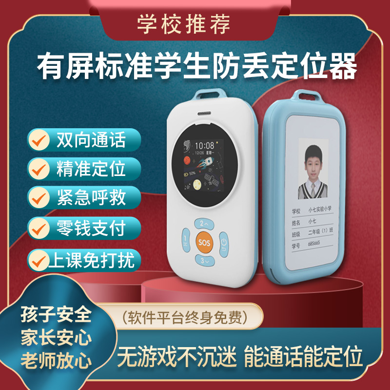 防走丢智能电子学生卡证校讯通卡