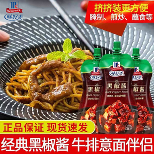 味好美黑椒酱汁挤挤装意大利面酱低脂黑胡椒酱牛排酱家用拌面酱料