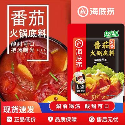 海底捞火锅底料鲜浓香番茄火锅底料上汤三鲜番茄清汤火锅调料家用