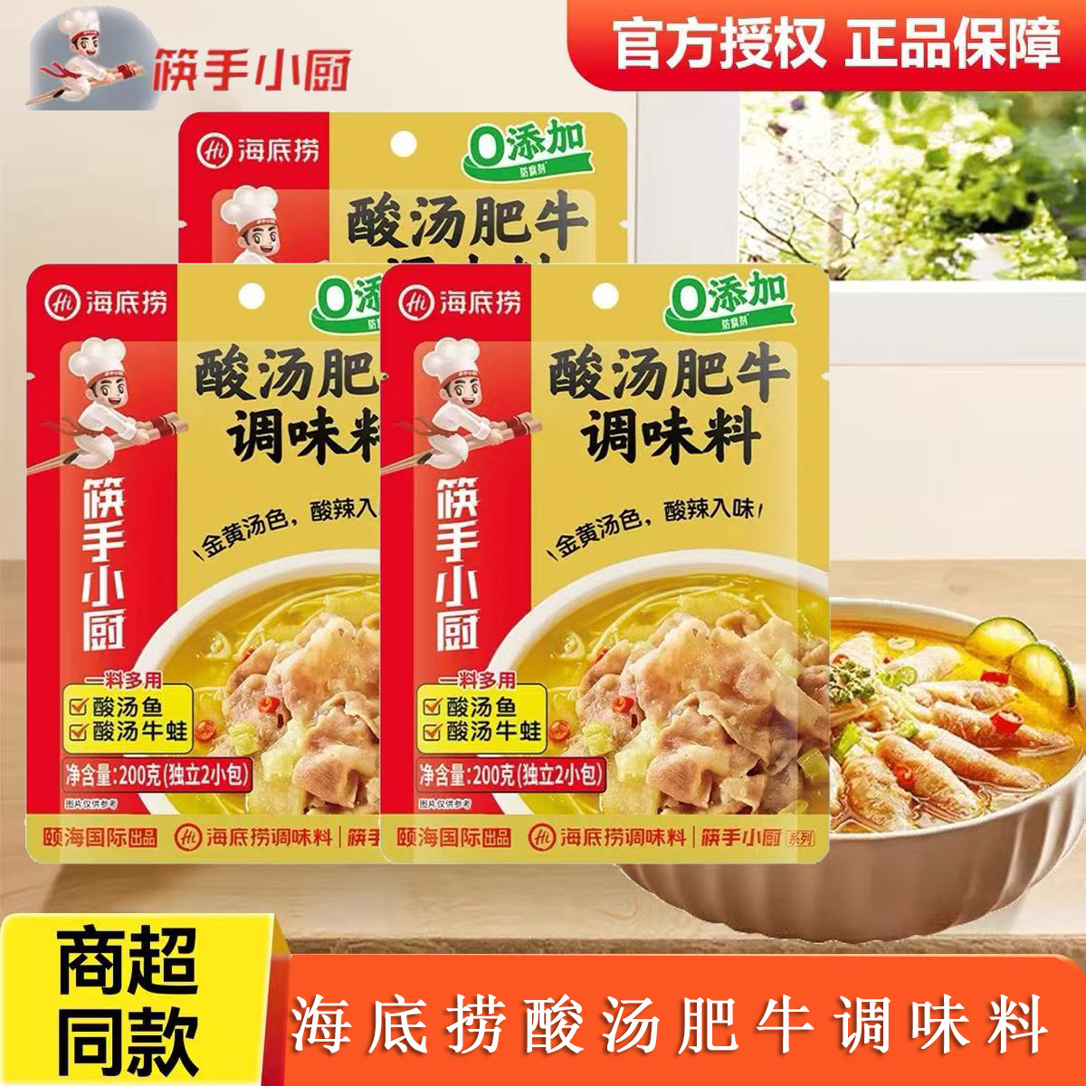 海底捞酸汤肥牛调味料酸辣金汤酱家用酸菜鱼调味料火锅底料煮面条
