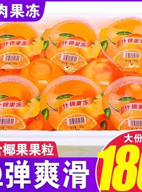 什锦味大果冻180g大杯椰果肉果冻水果汁味整箱学生休闲网红小零食