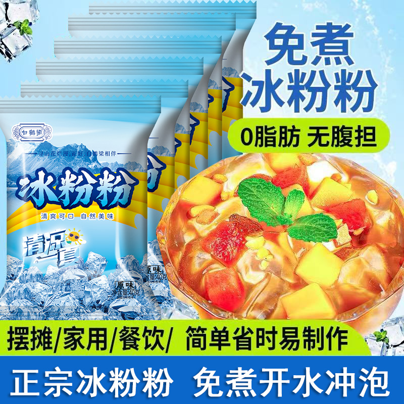 冰粉粉家庭包装清凉爽口夏季饮品