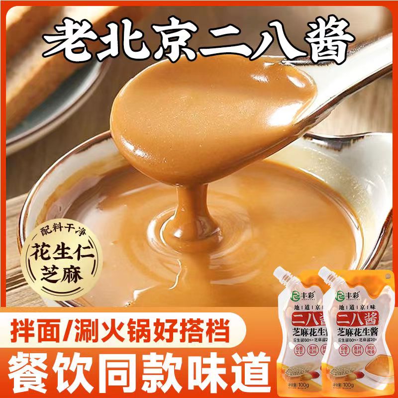 丰彩二八酱芝麻花生酱袋装火锅蘸料麻酱汁热干面酱拌面酱拌菜酱料