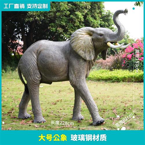 户外园林景观装饰售楼处大型动物模型玻璃钢仿真非洲大象雕塑摆件
