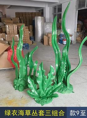 海洋主题景观摆件婚庆拍摄背景道具装饰品玻璃纤维仿真海草水草雕