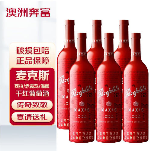 澳洲进口奔富干红酒麦克斯