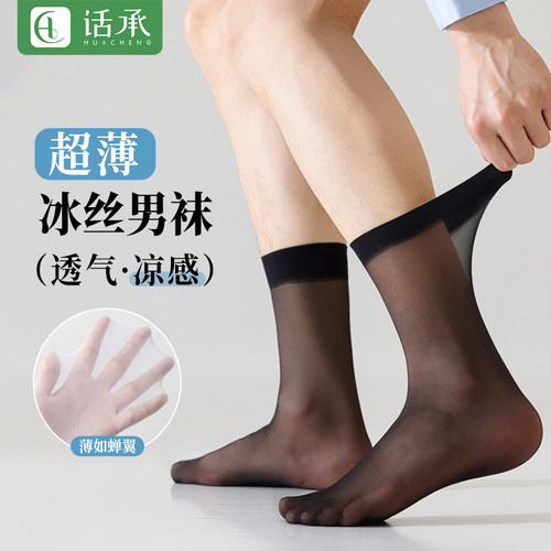 袜子男士丝袜夏季薄款冰丝中筒袜