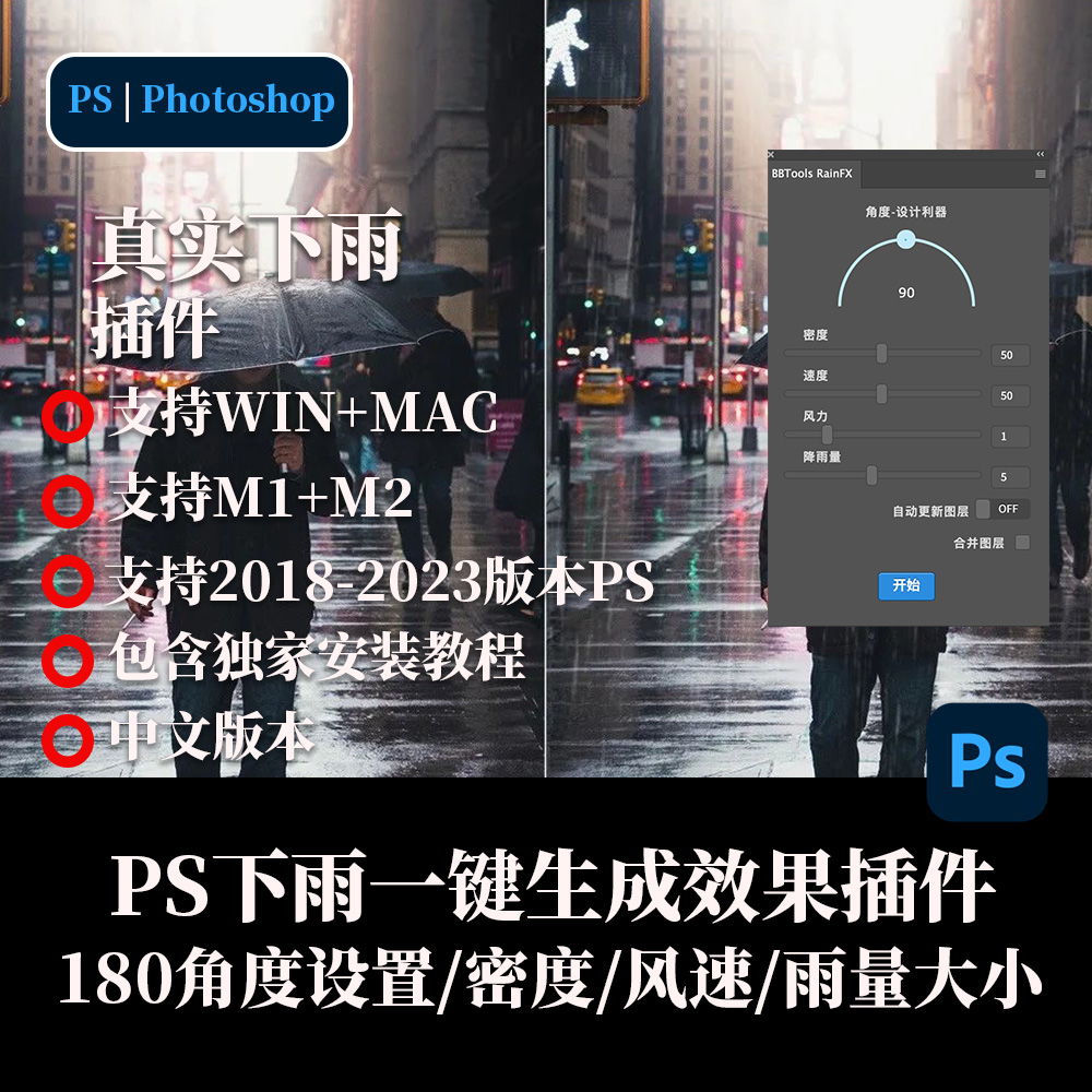 PS雨天效果插件一键生成下雨效果模拟雨天支持WINMAC2023PS