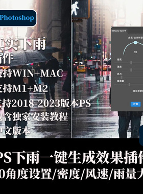 PS雨天效果插件一键生成下雨效果模拟雨天支持WINMAC2023PS