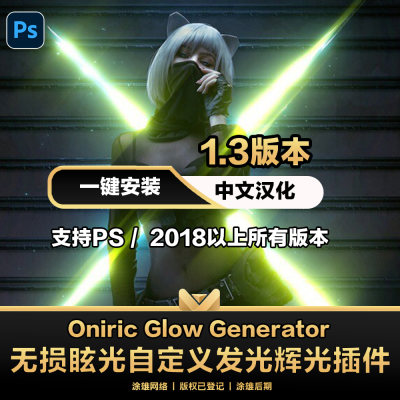 PS发光无损真实光辉光晕插件Oniric Glow Generator2023/2024中文