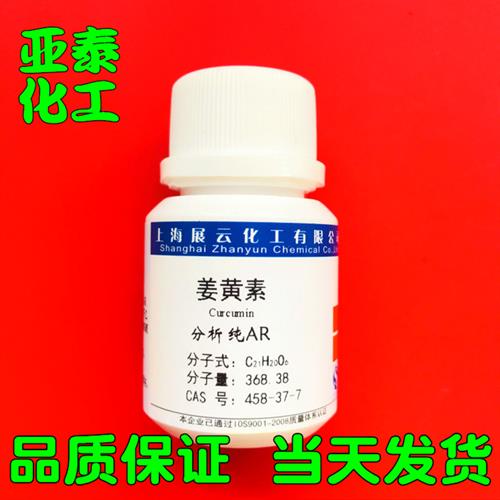 .姜黄素化学试剂分i析纯AR5g瓶装科研CAS:458-37-7上海展云现货.