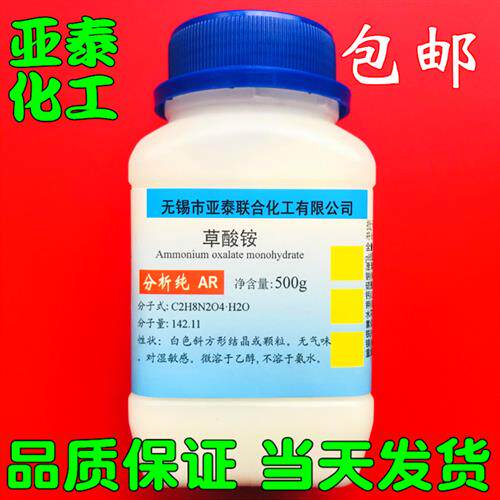 草酸铵化学试剂科研试p剂500g瓶装草酸二铵一水合正品现货包邮.