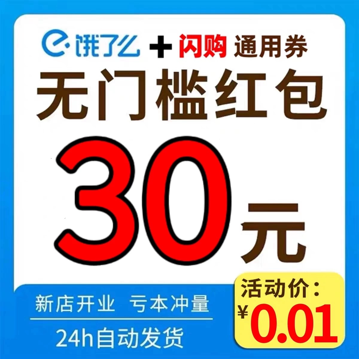饿了么外卖红包饿了吗闪购惊喜红包入口通用优惠券抵扣券叠加量包