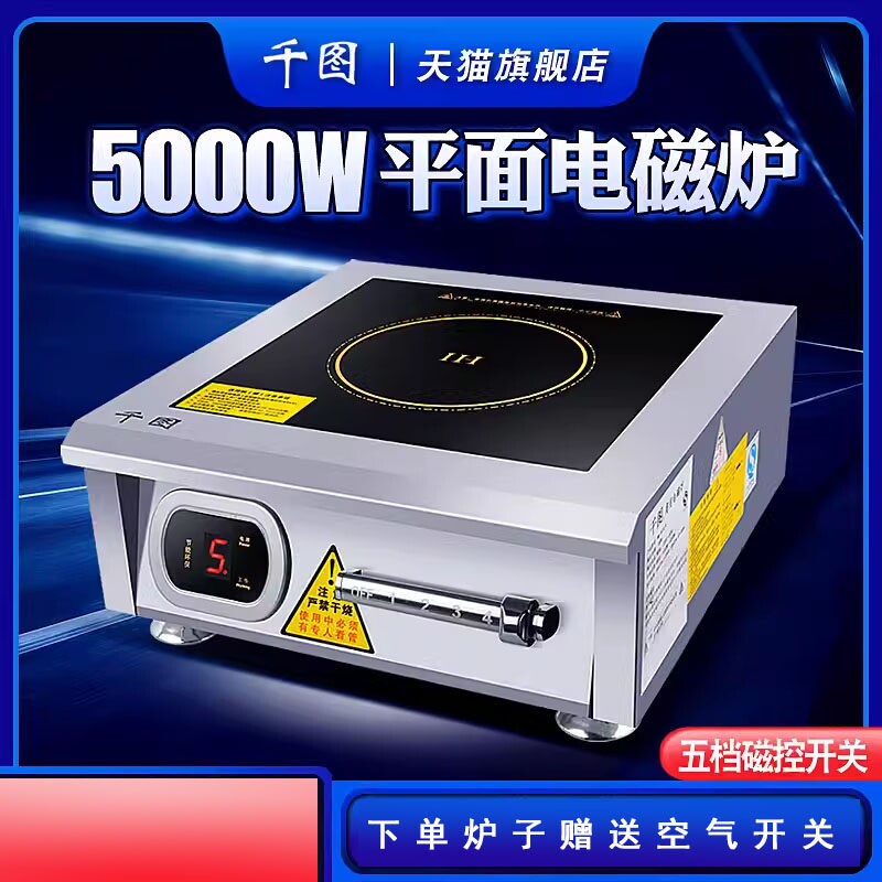 千图商用大功率电磁炉平面5000w