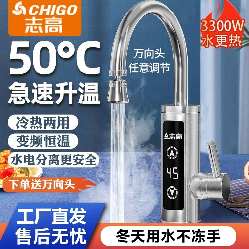 志高电热水龙头速热即热式电热水冷热两用器热水龙头厨房宝过水热