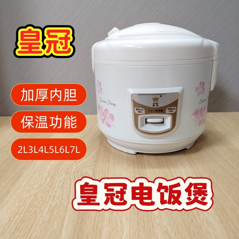 皇冠电饭煲加厚内胆饭煲机械式家