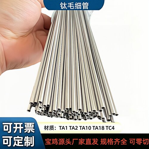 钛毛细管TA1毛细管φ2-φ16工业钛合金毛细管TC4钛合金管定制