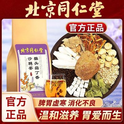 北京同仁堂猴头菇丁香沙棘茶正品