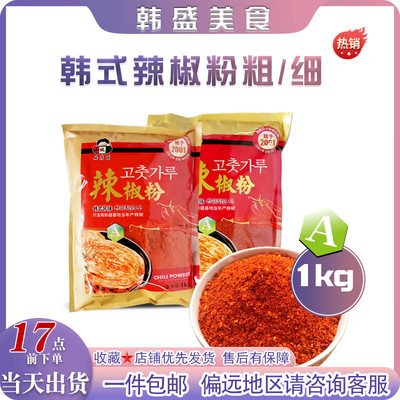 小伙子韩式辣椒粉1kg 韩式泡菜餐饮料理烧烤辣白菜辣椒面上色调味