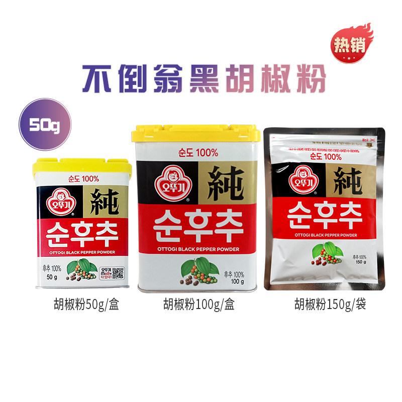 韩国进口不倒翁纯黑胡椒粉50g调味料原味胡椒面家庭装拌撒料佐料