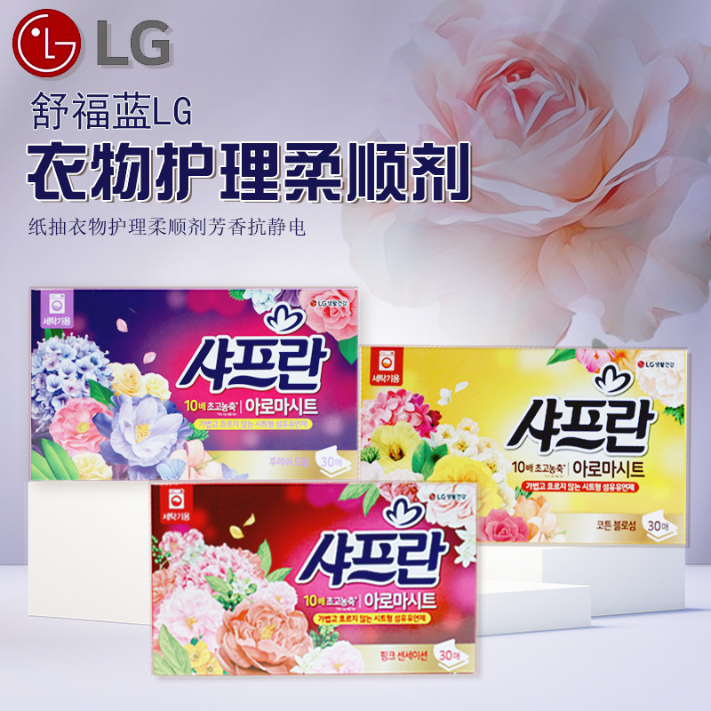 韩国进口舒福蓝LG衣物护理柔顺剂纸抽衣物护理柔顺剂芳香抗静电