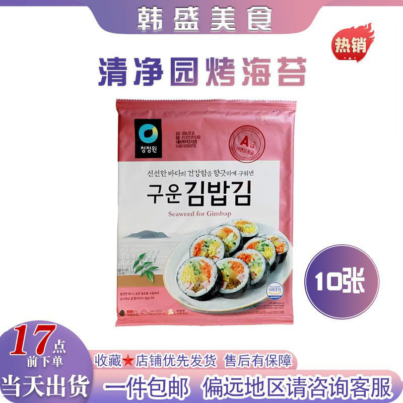 韩国进口清净园烤海苔10张紫菜包饭海苔寿司海苔调味料理紫菜海苔