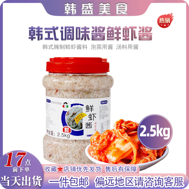 小伙子韩式虾酱2.5kg 商用咸水虾腌制泡菜煲汤食材新鲜盐渍虾仔酱