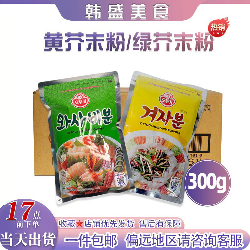 韩国进口不倒翁黄绿芥末粉300g*12奥土基芥末寿司凉拌菜辣根商用