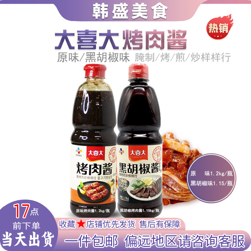 韩国大喜大1.2kg原味烤肉酱1.15kg/瓶黑胡椒味韩式烤肉酱商用烤烧