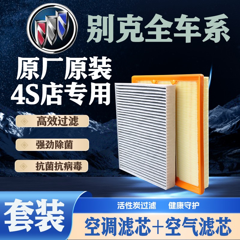 适用别克空调滤芯原厂英朗君威昂科威gl6威朗gl8君越凯越空气滤清
