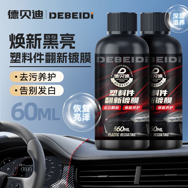 德贝迪塑料件翻新镀膜修复剂