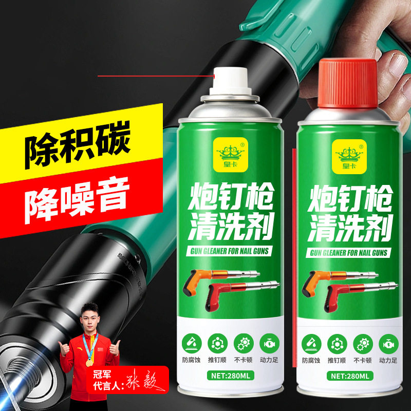 皇卡炮钉枪清洗剂深层清洁除积碳降噪音润滑防锈减损去除油泥异响