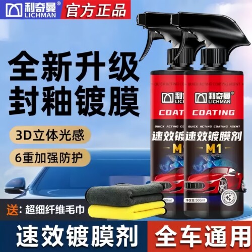 利奇曼M1速效镀膜剂增亮喷雾