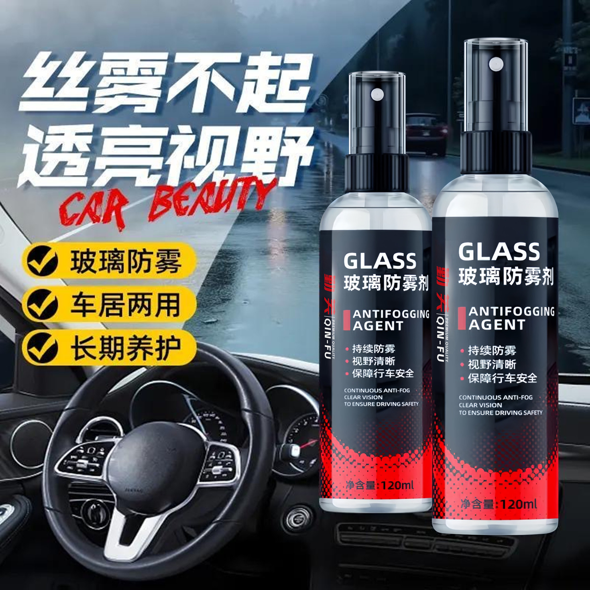 QINFU勤芙玻璃防雾剂清晰视野