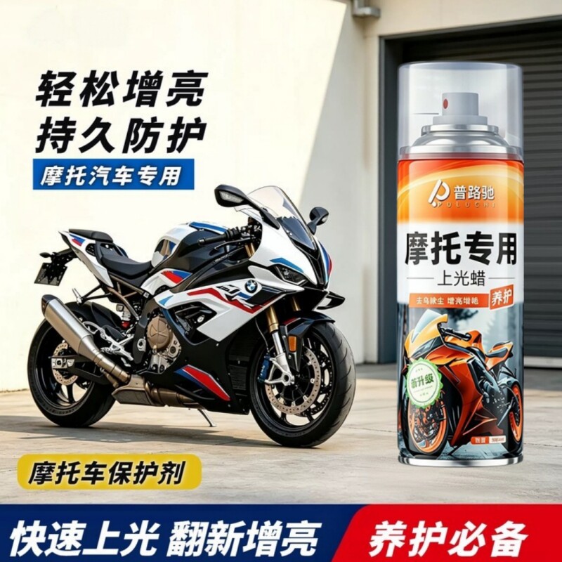 普路驰机车摩托车上光蜡抛光翻新塑料镀膜剂途保养浙打蜡清洁剂