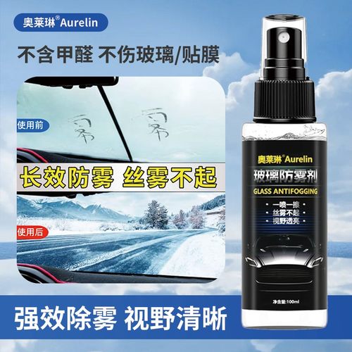 奥莱琳汽车玻璃玻璃防雾剂