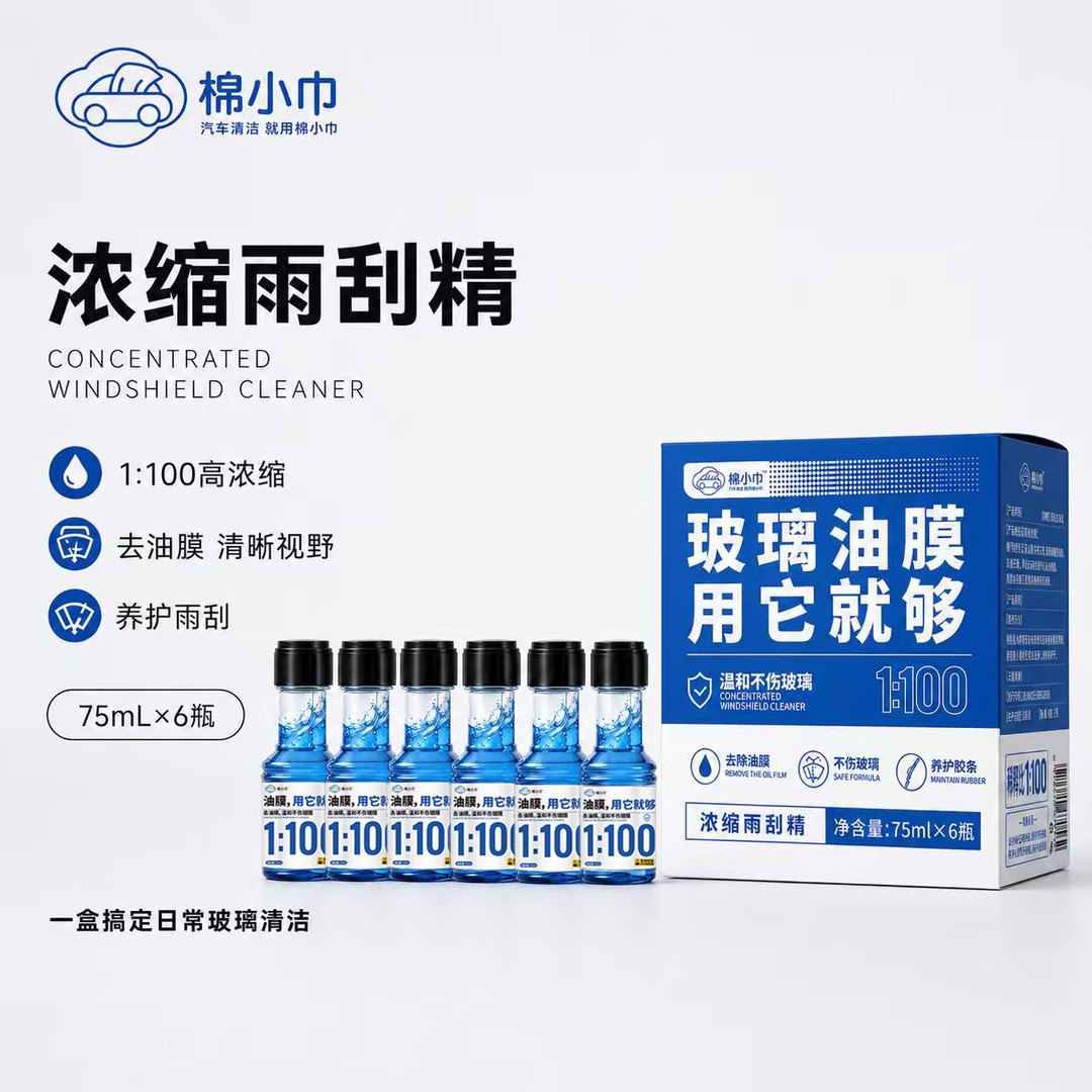 棉小巾浓缩雨刮精汽车玻璃水强力去油膜清洁剂浓缩玻璃水雨刮水