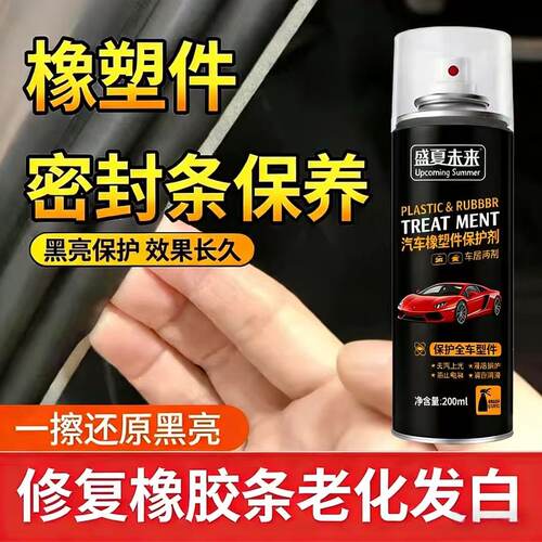 盛夏未来汽车橡塑件保护剂