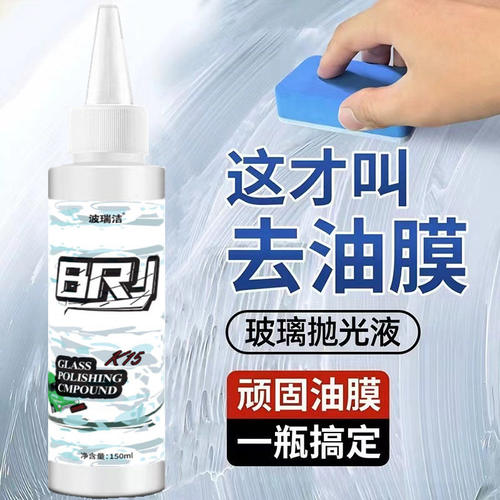 波瑞洁玻璃抛光剂BRJ氧化铈KLLB去油膜水渍羽雾清洁修复养护划痕