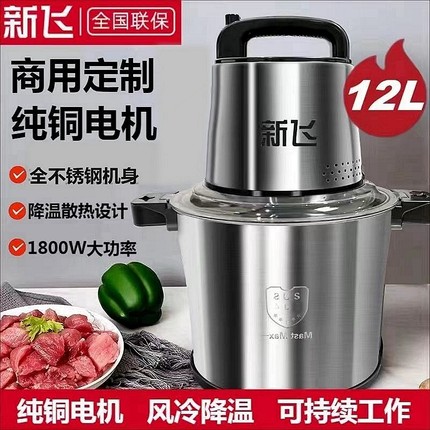 新飞绞肉机不锈钢6升12升家商用功率电动多功能饺馅打肉碎菜机大