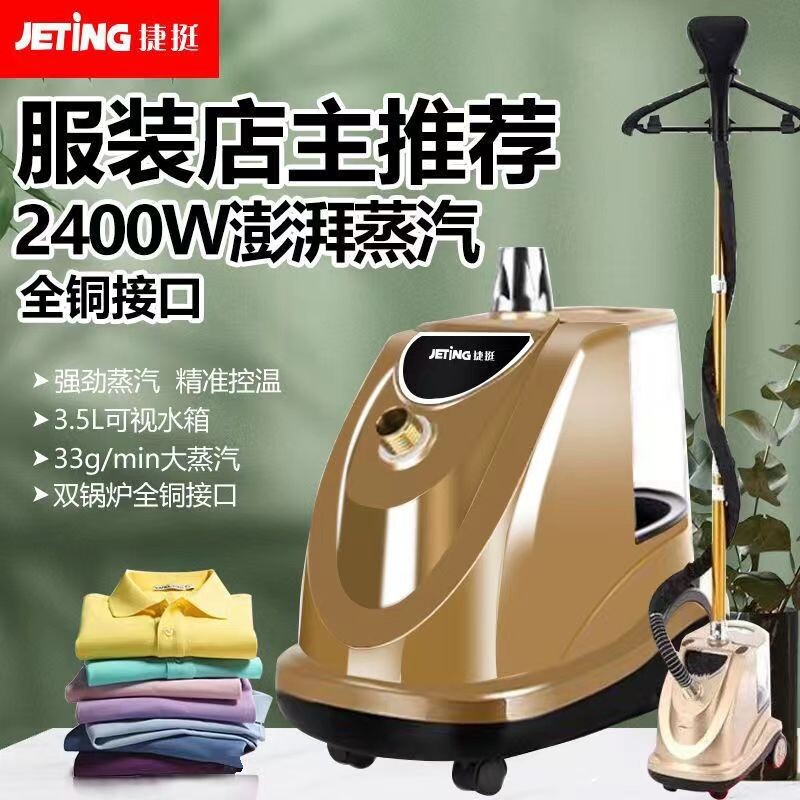 捷挺蒸汽挂烫机商用服装店专用家