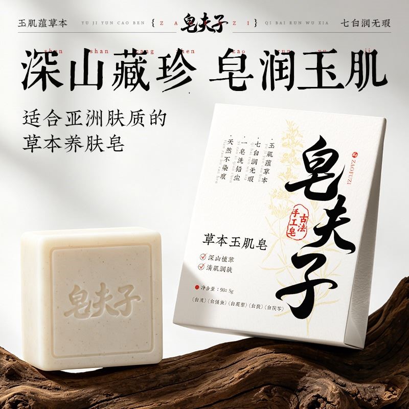 草本玉肌香皂保湿沐浴八白散植物萃取厂家批发抖音同款保湿沐浴皂