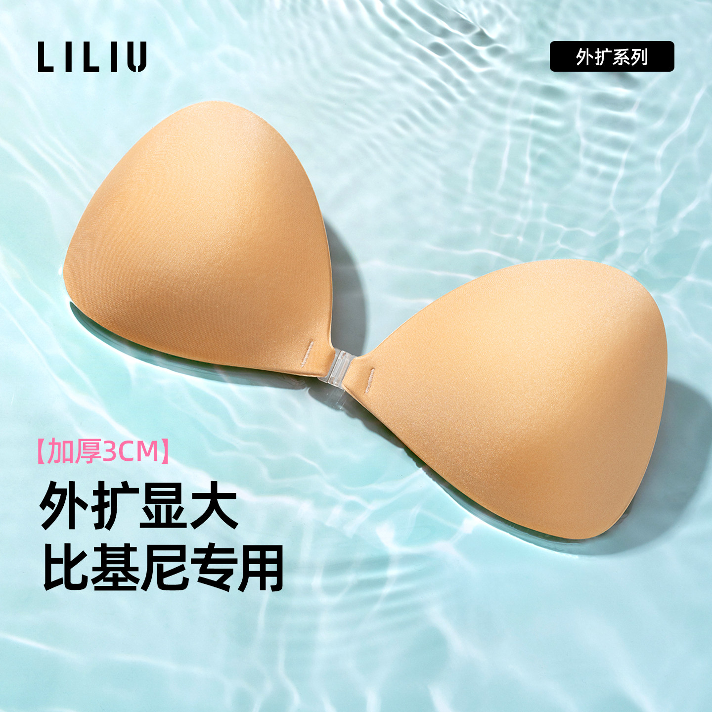 LILIU防水比基尼胸贴夏季海边游泳泡温泉专用外扩型加厚显大胸垫