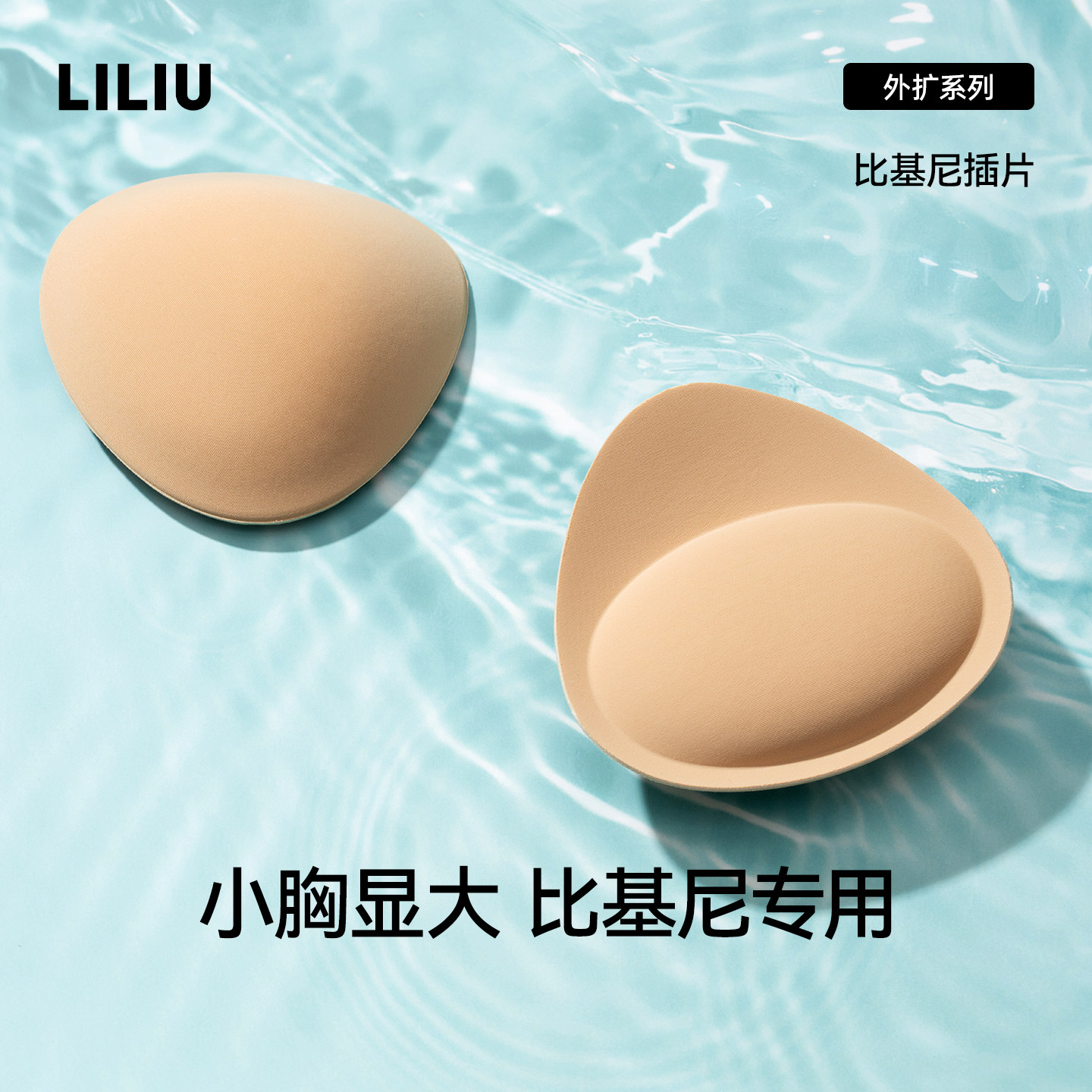 LILIU加厚胸垫小平胸显大外扩比基尼泳衣文胸乳贴内衣隐形插片