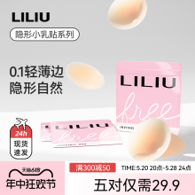 夏季 LILIU 乳贴防凸女士硅胶胸贴隐形奶盖乳头贴睡衣防凸点贴 薄款