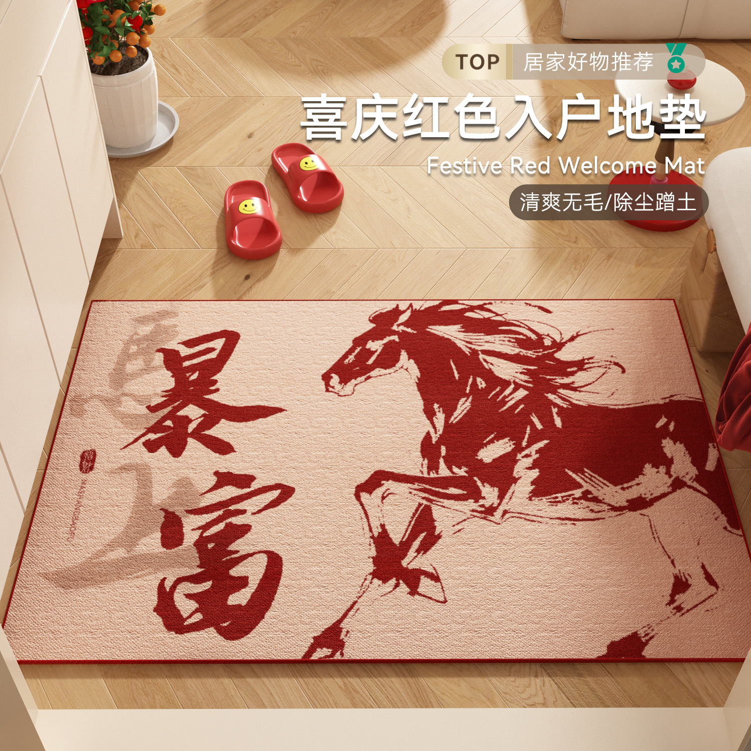 红色喜庆入户门地垫防滑耐脏