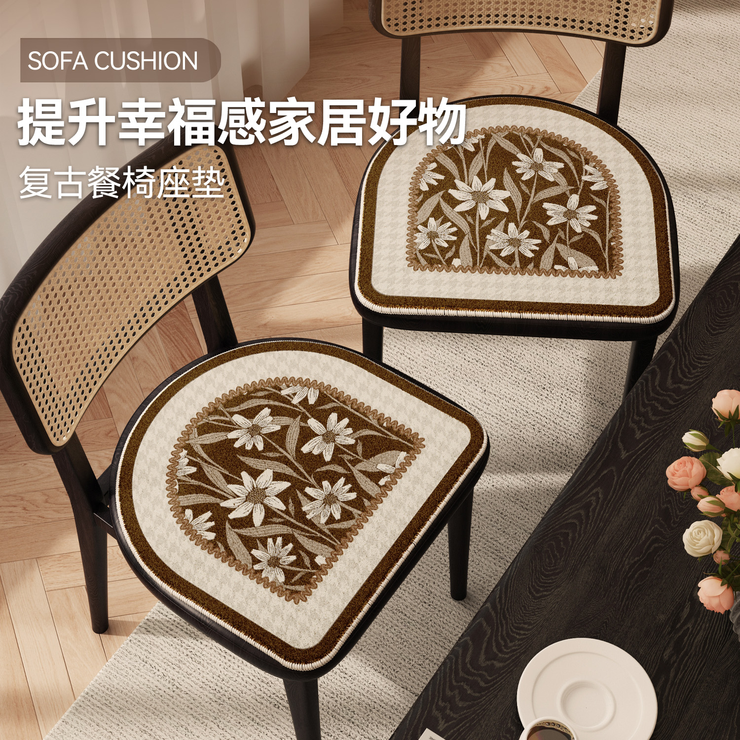 复古花卉马蹄形中古风加厚坐垫